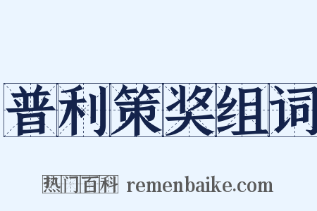 普利策奖组词是什么意思的图片